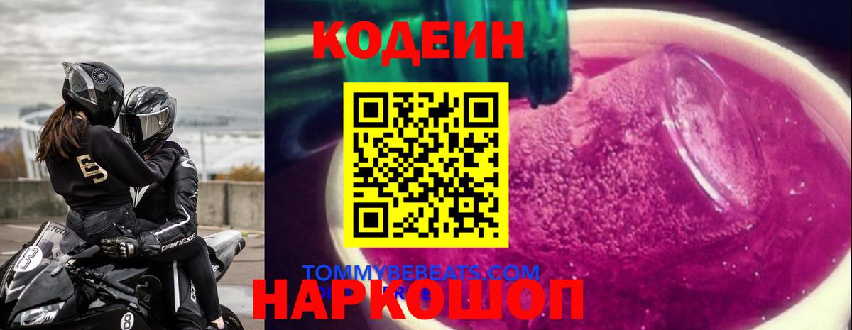 Codein Purple Drank  Вход с VPN  Вятские Поляны 