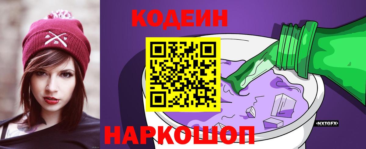 Кодеин Purple Drank  Вятские Поляны 